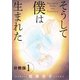 そうして 僕は生まれた 分冊版（1）（秋水社ORIGINAL） [電子書籍]
