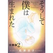 そうして 僕は生まれた 分冊版（2）（秋水社ORIGINAL） [電子書籍]