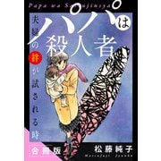 パパは殺人者 夫婦の絆が試される時 合冊版（秋水社ORIGINAL） [電子書籍]
