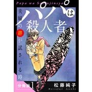 パパは殺人者 夫婦の絆が試される時 分冊版（1）（秋水社ORIGINAL） [電子書籍]