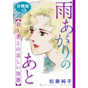 雨あがりのあと 殺人者との哀しい別離 分冊版（2）（秋水社ORIGINAL） [電子書籍]