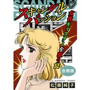 スキャンダルパッション 女性キャスターを狙う罠 合冊版（秋水社ORIGINAL） [電子書籍]