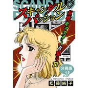 スキャンダルパッション 女性キャスターを狙う罠 分冊版（2）（秋水社ORIGINAL） [電子書籍]