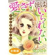 愛さずにはいられない 幸せを壊す男に天誅を 合冊版（秋水社ORIGINAL） [電子書籍]