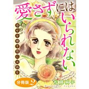 愛さずにはいられない 幸せを壊す男に天誅を 分冊版（2）（秋水社ORIGINAL） [電子書籍]