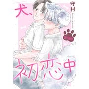 犬、初恋中【合冊版】（秋水社ORIGINAL） [電子書籍]