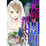 花嫁は、闇の町に消えていく 愛する夫の実家で嫁は奴隷でした1（秋水社ORIGINAL） [電子書籍]