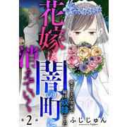 花嫁は、闇の町に消えていく 愛する夫の実家で嫁は奴隷でした2（秋水社ORIGINAL） [電子書籍]