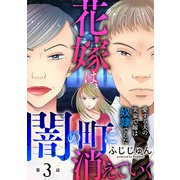花嫁は、闇の町に消えていく 愛する夫の実家で嫁は奴隷でした3（秋水社ORIGINAL） [電子書籍]