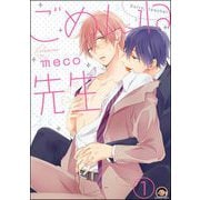 ごめんね先生（分冊版） 【第1話】（海王社） [電子書籍]