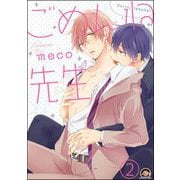 ごめんね先生（分冊版） 【第2話】（海王社） [電子書籍]
