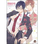 部下にセクハラされてるんですが（分冊版） 【第1話】（海王社） [電子書籍]