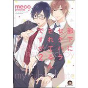 部下にセクハラされてるんですが（分冊版） 【第2話】（海王社） [電子書籍]