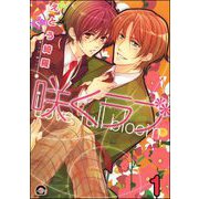 咲くラブ（分冊版） 【第1話】（海王社） [電子書籍]