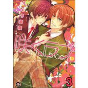 咲くラブ（分冊版） 【第3話】（海王社） [電子書籍]