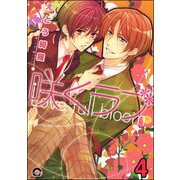 咲くラブ（分冊版） 【第4話】（海王社） [電子書籍]