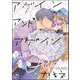 アゲイン アンド アゲイン（分冊版） 【第2話】（海王社） [電子書籍]