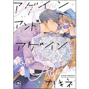 アゲイン アンド アゲイン（分冊版） 【第3話】（海王社） [電子書籍]