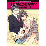 SとMどっちなの？（分冊版） 【第3話】（海王社） [電子書籍]