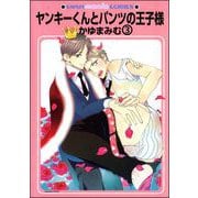 ヤンキーくんとパンツの王子様（分冊版） 【第3話】（海王社） [電子書籍]