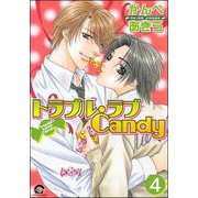 トラブル・ラブCandy（分冊版） 【第4話】（海王社） [電子書籍]