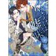 くちづけは嘘の味（分冊版） 【第44話】（海王社） [電子書籍]
