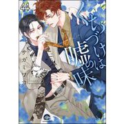 くちづけは嘘の味（分冊版） 【第44話】（海王社） [電子書籍]