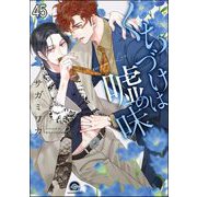 くちづけは嘘の味（分冊版） 【第45話】（海王社） [電子書籍]