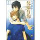 兄弟日和（分冊版） 【第1話】（海王社） [電子書籍]