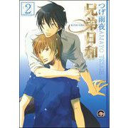 兄弟日和（分冊版） 【第2話】（海王社） [電子書籍]