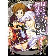 ぼくとアクマと魔法のことば（分冊版） 【第2話】（海王社） [電子書籍]