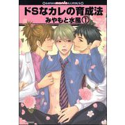 ドSなカレの育成法（分冊版）（海王社） [電子書籍]