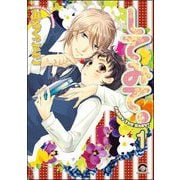 してみて。（分冊版） 【第1話】（海王社） [電子書籍]