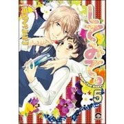 してみて。（分冊版） 【第5話】（海王社） [電子書籍]