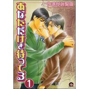 あなただけを待ってる（分冊版）（海王社） [電子書籍]