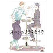 スペシャリテをどうぞ（分冊版） 【第1話】（海王社） [電子書籍]