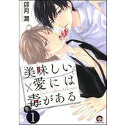 美味しい愛には毒がある（分冊版） 【第1話】（海王社） [電子書籍]