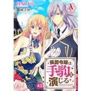 【分冊版】侯爵令嬢は手駒を演じる 第43話（アリアンローズコミックス）（フロンティアワークス） [電子書籍]
