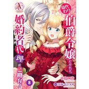 【分冊版】身代わり伯爵令嬢だけれど、婚約者代理はご勘弁！ 第8話（アリアンローズコミックス）（フロンティアワークス） [電子書籍]