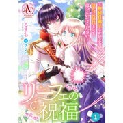 【分冊版】リーフェの祝福 ～無属性魔法しか使えない落ちこぼれとしてほっといてください～ 第1話（アリアンローズコミックス）（フロンティアワークス） [電子書籍]