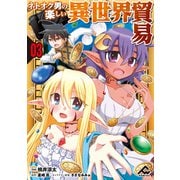 【分冊版】ネトオク男の楽しい異世界貿易 第3話（フロンティアワークス） [電子書籍]