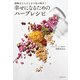 幸せになるためのハーブレシピ（世界文化社） [電子書籍]