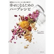 幸せになるためのハーブレシピ（世界文化社） [電子書籍]