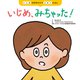 いじめ、みちゃった！（世界文化社） [電子書籍]