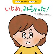 いじめ、みちゃった！（世界文化社） [電子書籍]