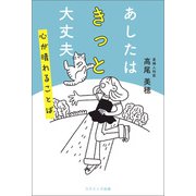あしたはきっと大丈夫 心が晴れることば（コスミック出版） [電子書籍]