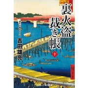 裏火盗裁き帳【十】（コスミック出版） [電子書籍]