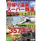最新 日帰り温泉・スーパー銭湯・サウナ 完全ガイド首都圏版（コスミック出版） [電子書籍]