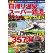 最新 日帰り温泉・スーパー銭湯・サウナ 完全ガイド首都圏版（コスミック出版） [電子書籍]
