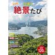 首都圏 日帰り絶景たび（コスミック出版） [電子書籍]